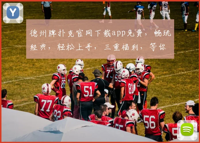 德州牌扑克官网下载app免费，畅玩经典，轻松上手，三重福利，等你来拿，体验非凡