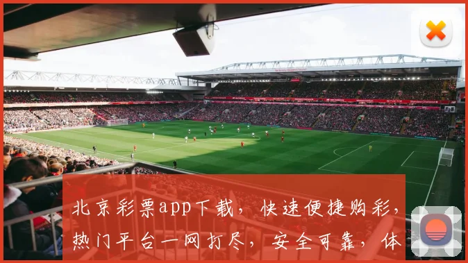 北京彩票app下载，快速便捷购彩，热门平台一网打尽，安全可靠，体验优先，不容错过