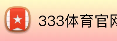 333体育官网 logo